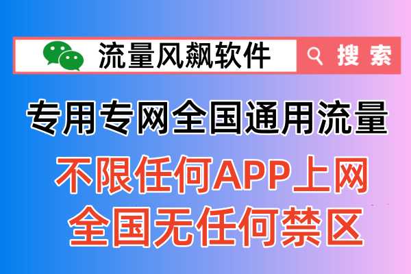 手机上的专用流量该怎么用，全国专网流量充值平台已发布使用流程